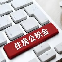 丽水代提取公积金那些事儿？离职/在职/封存是不是能代办？