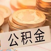 丽水公积金代办提取需要啥样的条件能办?公积金代办提取找我-不成功不收费。