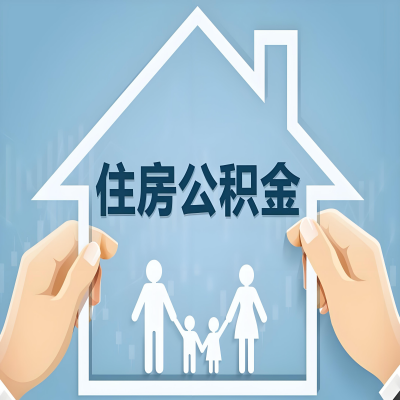 丽水公积金代办提取攻略:从封存到在职的方法,这些事你需要了解!