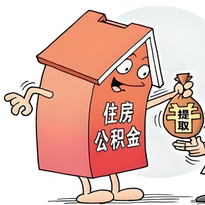 2026年丽水新政策关于购房公积金代办提取的细则及问答详解!!!