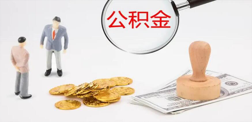丽水封存公积金代办